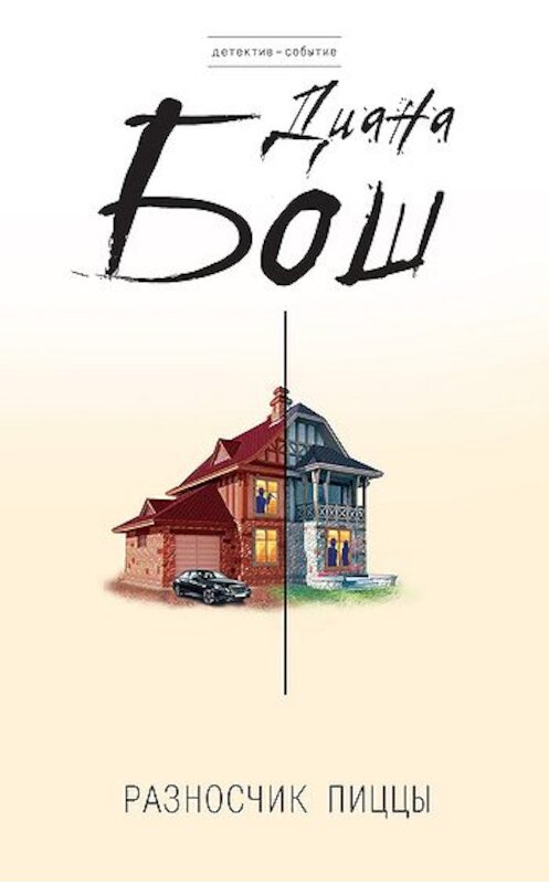 Обложка книги «Разносчик пиццы» автора Дианы Боши издание 2010 года. ISBN 9785699446742.