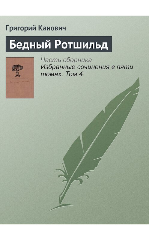 Обложка книги «Бедный Ротшильд» автора Григория Кановича издание 2014 года. ISBN 9789986169949.