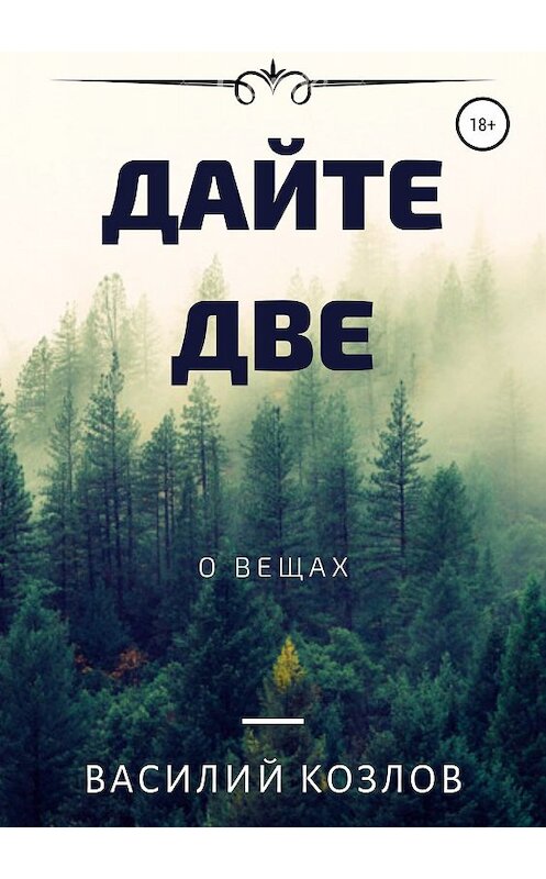 Обложка книги «Дайте две» автора Василия Козлова издание 2019 года. ISBN 9785532096752.