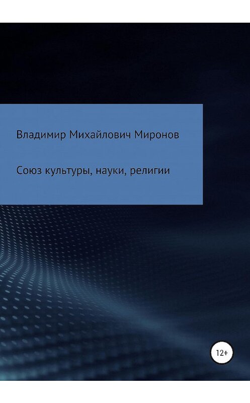 Обложка книги «Союз культуры, науки, религии» автора Владимира Миронова издание 2020 года.