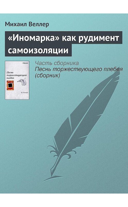 Обложка книги ««Иномарка» как рудимент самоизоляции» автора Михаила Веллера.