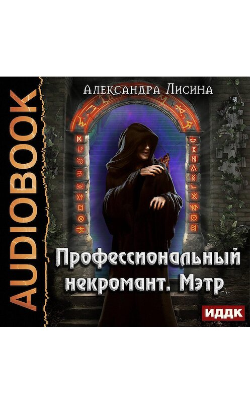 Обложка аудиокниги «Профессиональный некромант. Мэтр» автора Александры Лисины.