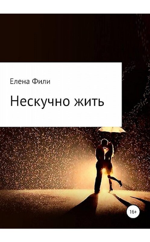 Обложка книги «Нескучно жить» автора Елены Фили издание 2020 года.