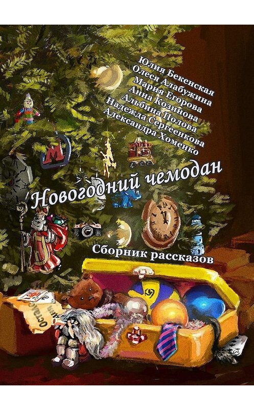 Обложка книги «Новогодний чемодан. Сборник рассказов» автора . ISBN 9785448354915.