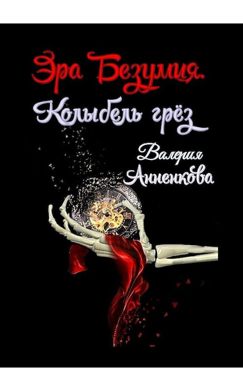 Обложка книги «Эра Безумия. Колыбель грёз» автора Валерии Анненковы. ISBN 9785449042057.