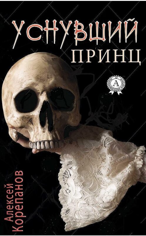 Обложка книги «Уснувший принц» автора Алексея Корепанова.