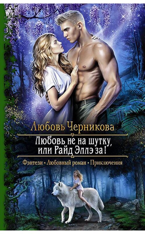 Обложка книги «Любовь не на шутку, или Райд Эллэ за!» автора Любовь Черниковы издание 2018 года. ISBN 9785992226898.