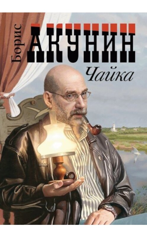 Обложка книги «Чайка» автора Бориса Акунина издание 2009 года. ISBN 9785373024693.