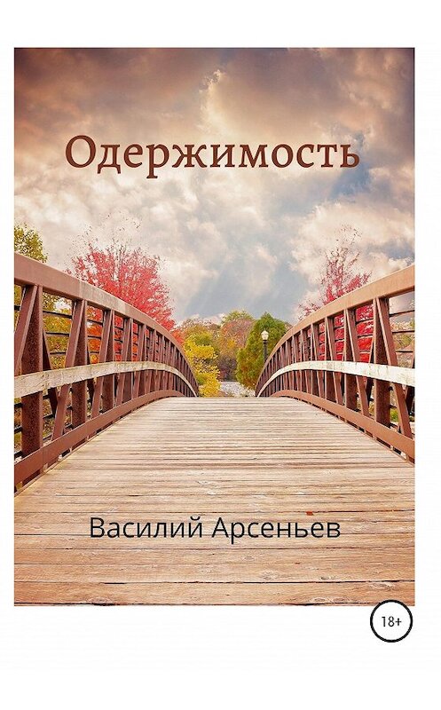 Обложка книги «Одержимость» автора Василия Арсеньева издание 2020 года.