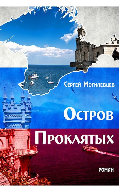 Обложка книги «Остров Проклятых» автора Сергея Могилевцева издание 2016 года.