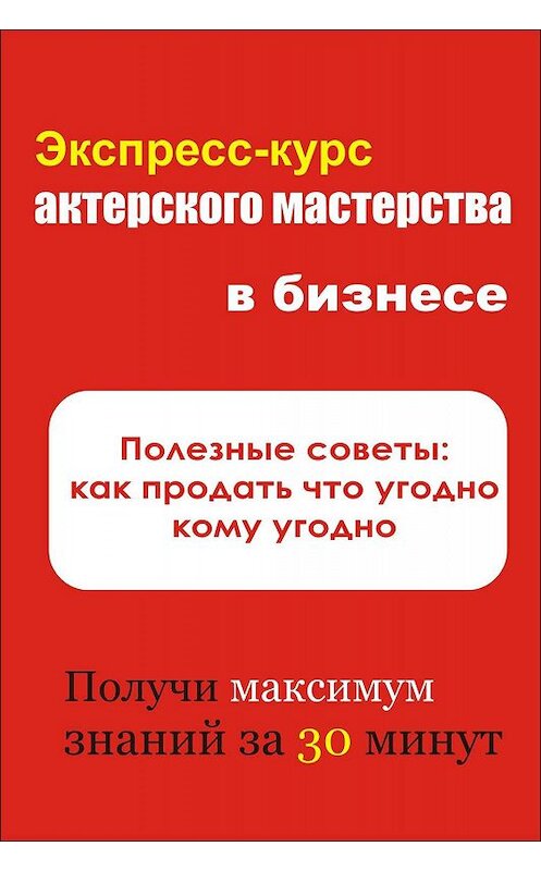 Обложка книги «Полезные советы: как продать что угодно кому угодно» автора Ильи Мельникова.