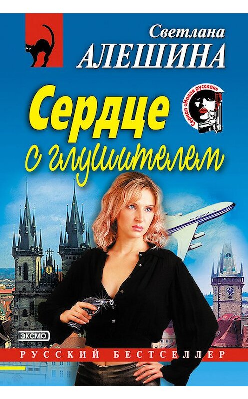 Обложка книги «Сердце с глушителем» автора Светланы Алешины издание 2002 года. ISBN 5699009345.