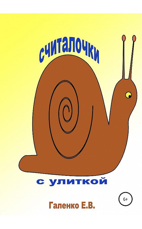 Обложка книги «Считалочки с улиткой» автора Елены Галенко издание 2019 года.
