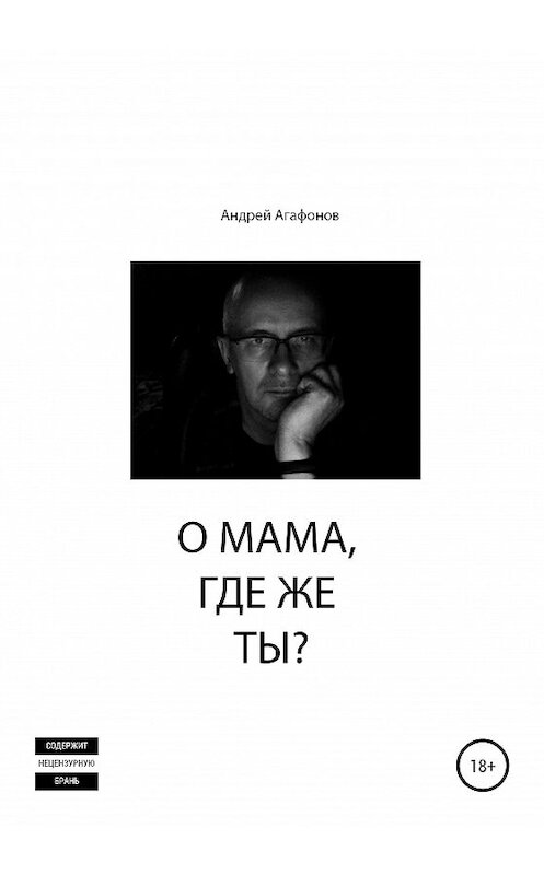 Обложка книги «О мама, где же ты?» автора Андрея Агафонова издание 2020 года.