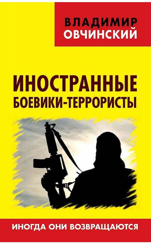 Обложка книги «Иностранные боевики-террористы. Иногда они возвращаются» автора Владимира Овчинския издание 2020 года. ISBN 9785604347454.