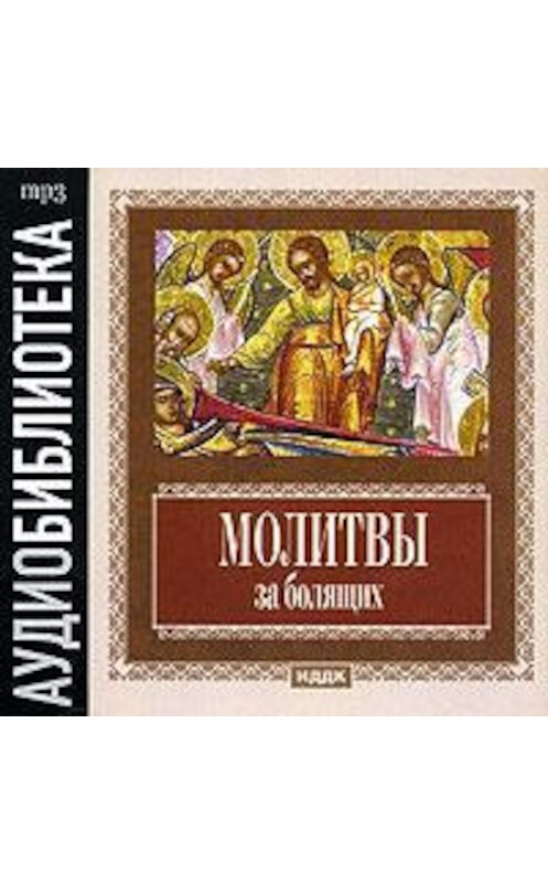 Обложка аудиокниги «Молитвы за болящих» автора Неустановленного Автора.