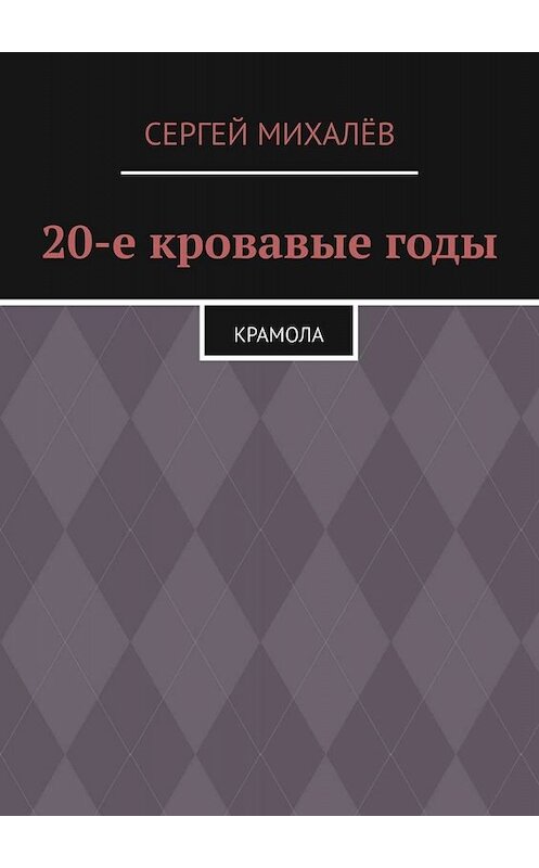 Обложка книги «20-е кровавые годы. Крамола» автора Сергея Михалёва. ISBN 9785005075260.