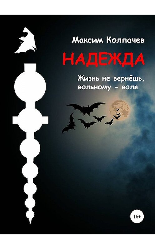 Обложка книги «Надежда» автора Максима Колпачева издание 2019 года.