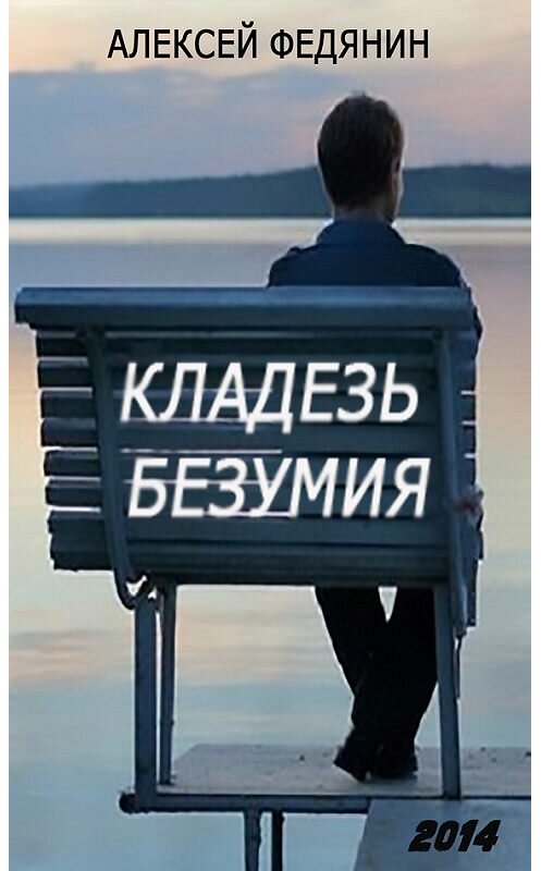 Обложка книги «Кладезь безумия» автора Алексея Федянина.