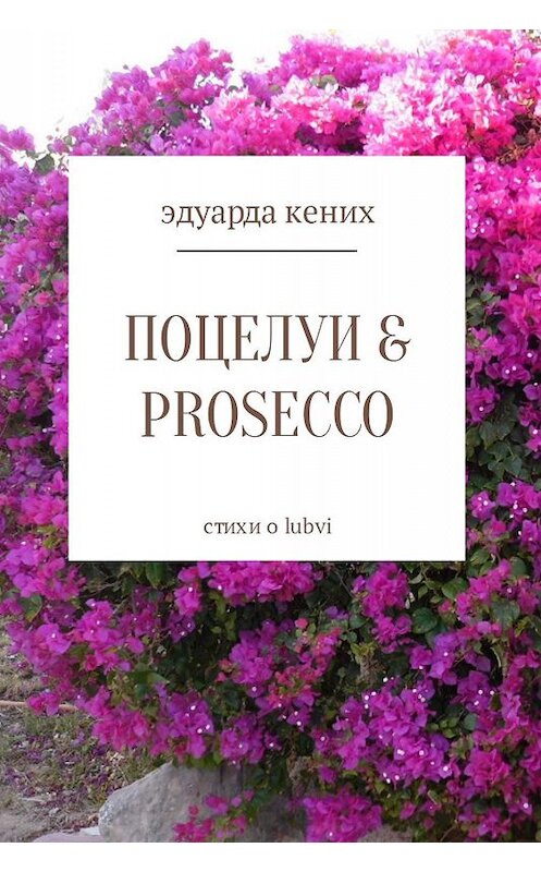 Обложка книги «Поцелуи & Prosecco» автора Эдуарды Кениха.