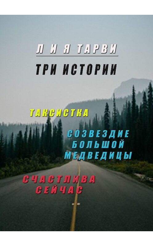 Обложка книги «Три истории» автора Лии Тарви. ISBN 9785449675378.