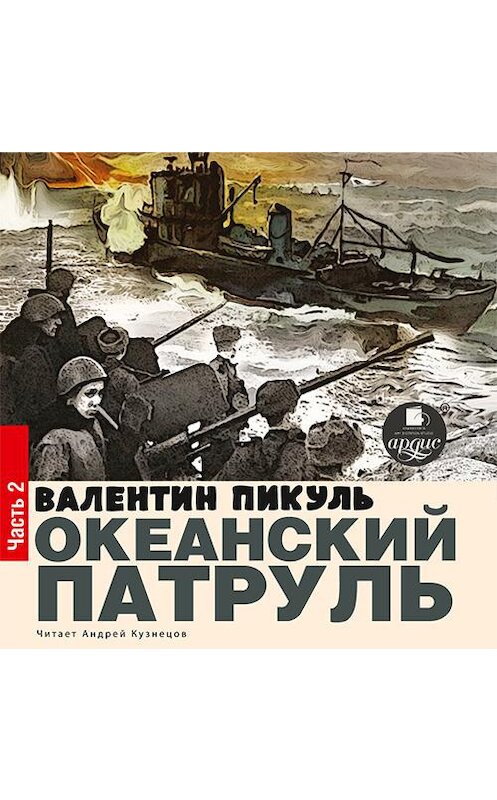 Обложка аудиокниги «Океанский патруль. Книга первая. Аскольдовцы. Том 2» автора Валентина Пикуля.