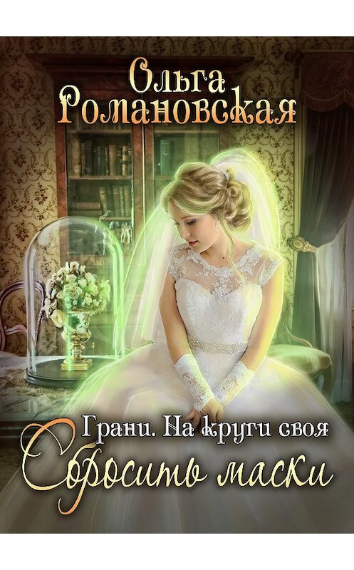 Обложка книги «На круги своя. Часть 2. Сбросить маски» автора Ольги Романовская.