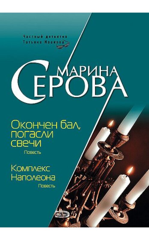 Обложка книги «Комплекс Наполеона» автора Мариной Серовы издание 2006 года. ISBN 5699176993.