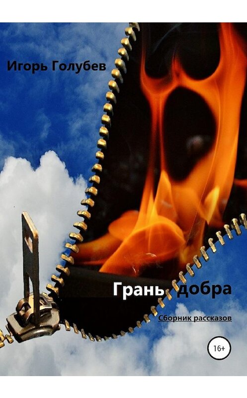 Обложка книги «Грань добра. Сборник рассказов» автора Игоря Голубева издание 2020 года. ISBN 9785532081482.