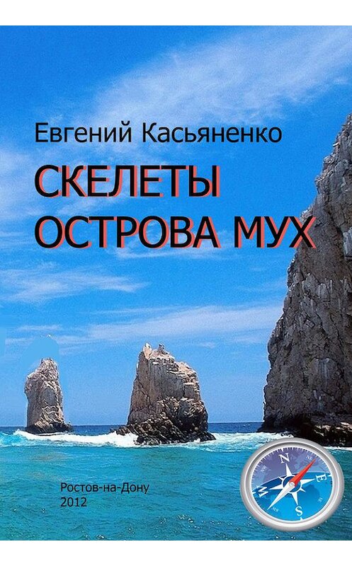Обложка книги «Скелеты Острова мух» автора Евгеного Касьяненки издание 2012 года.