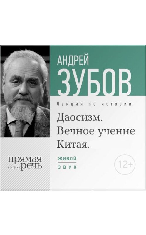 Обложка аудиокниги «Лекция «Даосизм. Вечное учение Китая»» автора Андрея Зубова.