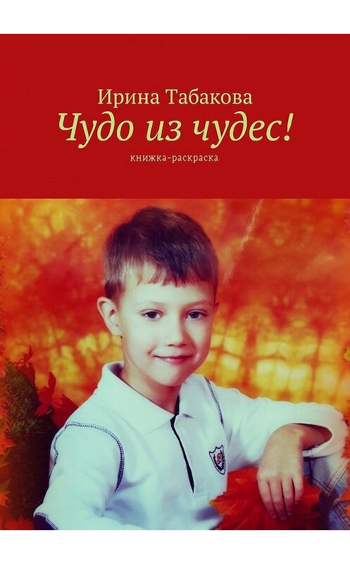Обложка книги «Чудо из чудес! Книжка-раскраска» автора Ириной Табаковы. ISBN 9785448591440.