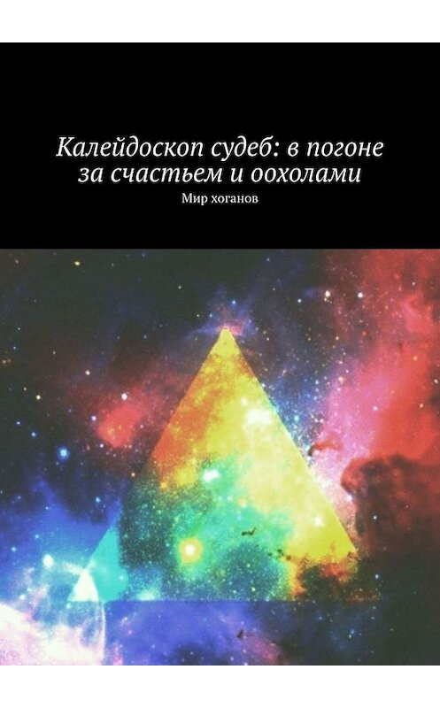 Обложка книги «Калейдоскоп судеб: в погоне за счастьем и оохолами. Мир хоганов» автора . ISBN 9785005095589.