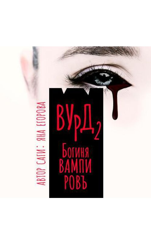Обложка аудиокниги «Вурд. Богиня вампиров» автора Яны Егоровы.