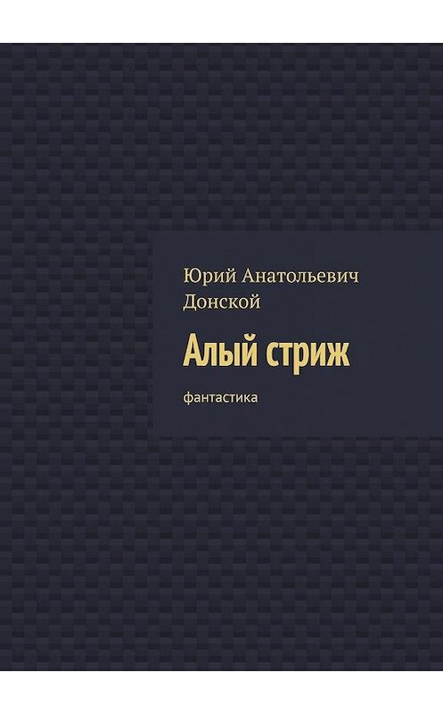 Обложка книги «Алый стриж. Фантастика» автора Юрия Донскоя. ISBN 9785005146120.