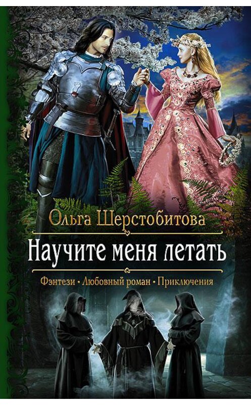 Обложка книги «Научите меня летать» автора Ольги Шерстобитовы издание 2017 года. ISBN 9785992224535.