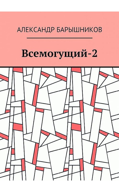 Обложка книги «Всемогущий-2» автора Александра Барышникова. ISBN 9785448539985.