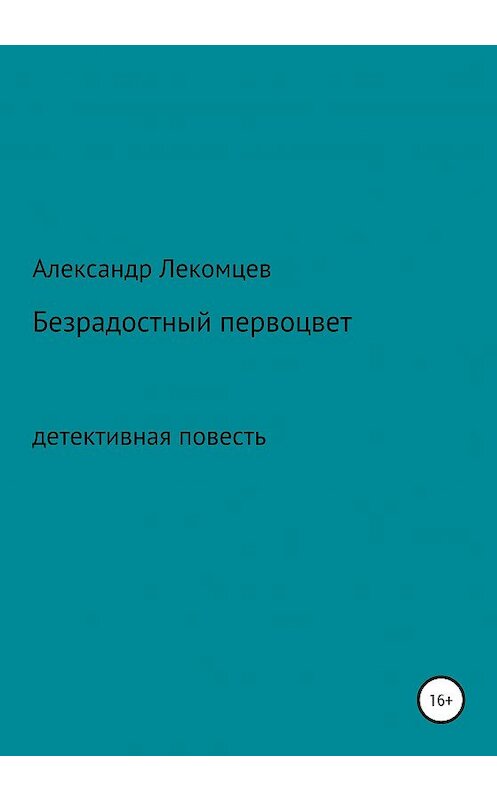 Обложка книги «Безрадостный первоцвет» автора Александра Лекомцева издание 2020 года.