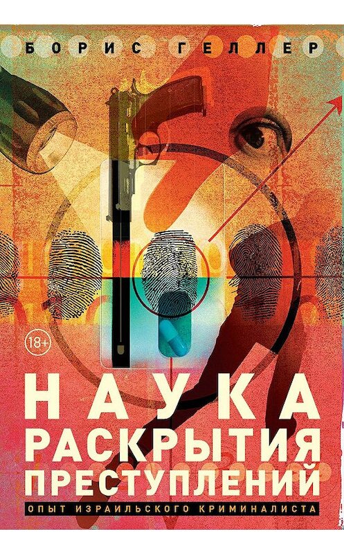 Обложка книги «Наука раскрытия преступлений» автора Бориса Геллера издание 2019 года. ISBN 9785961428469.