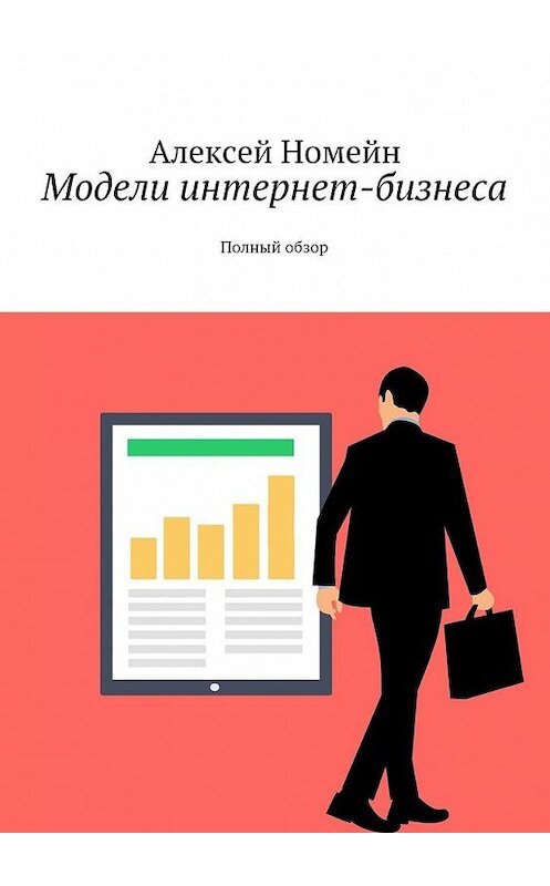 Обложка книги «Модели интернет-бизнеса. Полный обзор» автора Алексея Номейна. ISBN 9785449063625.