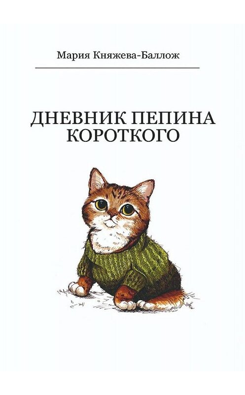 Обложка книги «Дневник Пепина Короткого» автора Марии Княжева-Балложа. ISBN 9785449818690.