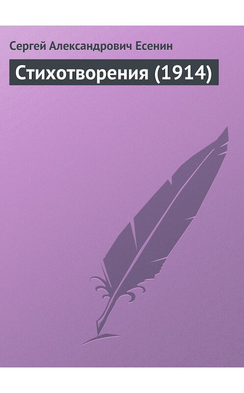 Обложка книги «Стихотворения (1914)» автора Сергея Есенина.