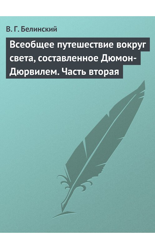 Обложка книги «Всеобщее путешествие вокруг света, составленное Дюмон-Дюрвилем. Часть вторая» автора Виссариона Белинския.