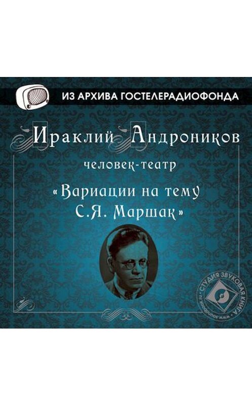 Обложка аудиокниги «Вариации на тему С.Я. Маршак» автора Ираклия Андроникова.