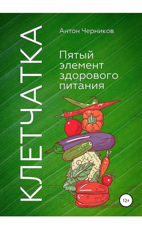 Обложка книги «Клетчатка – 5-й элемент здорового питания» автора Антона Черникова издание 2019 года.