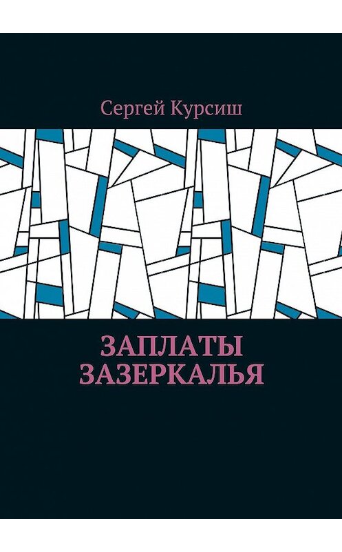 Обложка книги «Заплаты Зазеркалья» автора Сергея Курсиша. ISBN 9785449050335.