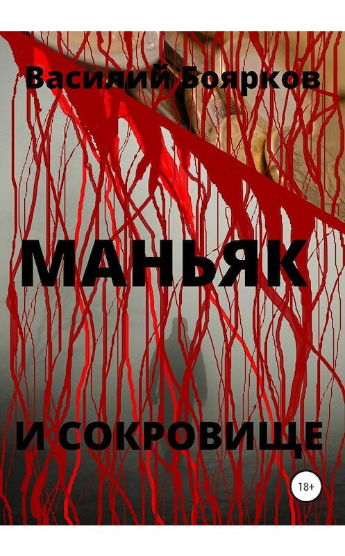 Обложка книги «Маньяк и сокровище» автора Василия Бояркова издание 2020 года. ISBN 9785532033672.