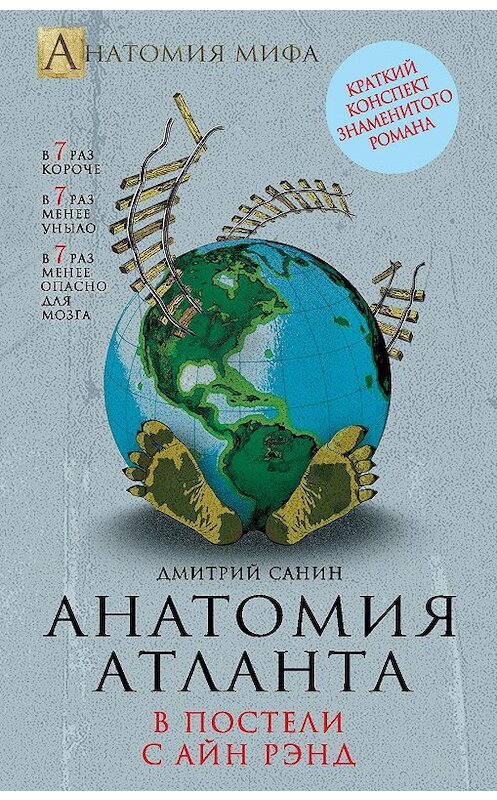 Обложка книги «Анатомия «Атланта». В постели с Айн Рэнд» автора Дмитрия Санина издание 2014 года. ISBN 9785443808529.