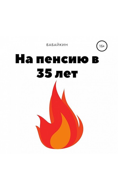 Обложка аудиокниги «На пенсию в 35 лет» автора Бабайкина. ISBN 9785532059726.