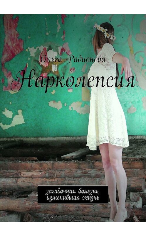 Обложка книги «Нарколепсия. Загадочная болезнь, изменившая жизнь» автора Ольги Радионовы. ISBN 9785448393549.